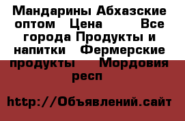 Мандарины Абхазские оптом › Цена ­ 19 - Все города Продукты и напитки » Фермерские продукты   . Мордовия респ.